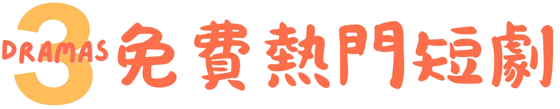 3dramas - 免費熱門短劇